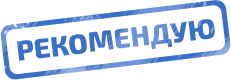 Рекомендую